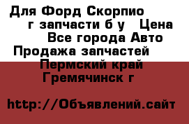 Для Форд Скорпио2 1995-1998г запчасти б/у › Цена ­ 300 - Все города Авто » Продажа запчастей   . Пермский край,Гремячинск г.